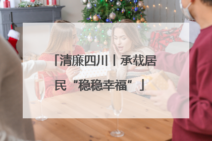 清廉四川丨承载居民“稳稳幸福”