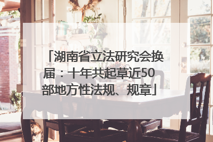 湖南省立法研究会换届：十年共起草近50部地方性法规、规章