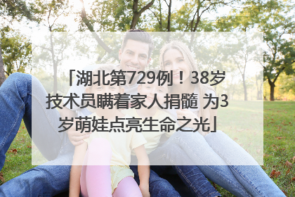 湖北第729例！38岁技术员瞒着家人捐髓 为3岁萌娃点亮生命之光