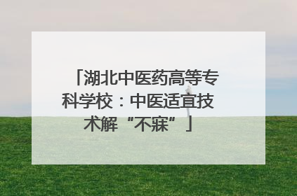 湖北中医药高等专科学校：中医适宜技术解“不寐”