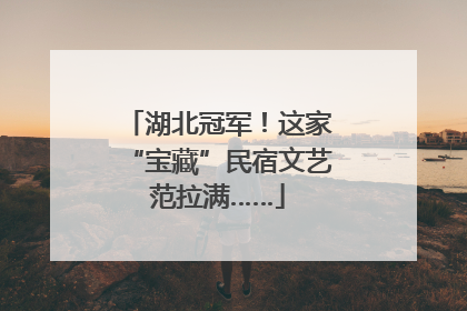 湖北冠军！这家“宝藏”民宿文艺范拉满……