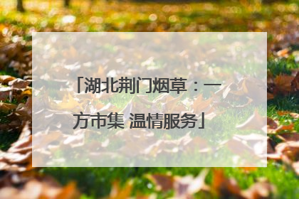 湖北荆门烟草：一方市集 温情服务