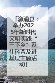 溆浦县：举办2025年新时代文明实践“三下乡”及社科普及进基层主题活动