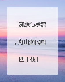 溯源与承流，舟山渔民画四十载