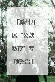 滁州开展“公款私存”专项整治