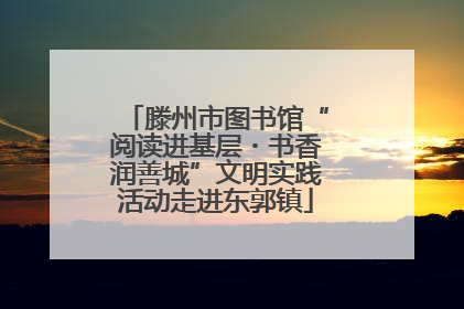 滕州市图书馆“阅读进基层・书香润善城”文明实践活动走进东郭镇