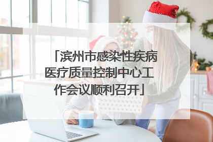 滨州市感染性疾病医疗质量控制中心工作会议顺利召开