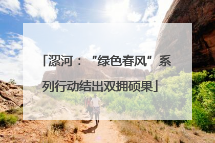 漯河：“绿色春风”系列行动结出双拥硕果
