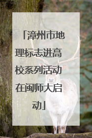 漳州市地理标志进高校系列活动在闽师大启动