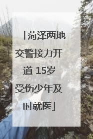 菏泽两地交警接力开道 15岁受伤少年及时就医