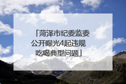 菏泽市纪委监委公开曝光4起违规吃喝典型问题