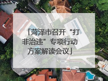 菏泽市召开“打非治违”专项行动方案解读会议