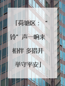 荷塘区：“铃”声一响来相伴 多措并举守平安