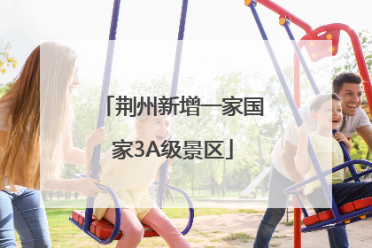 荆州新增一家国家3A级景区