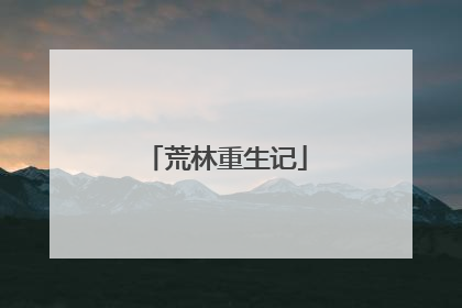 荒林重生记