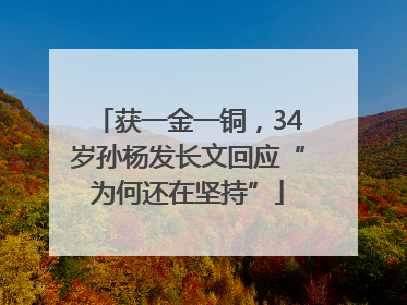 获一金一铜，34岁孙杨发长文回应“为何还在坚持”