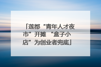莲都“青年人才夜市”开摊 “盒子小店”为创业者兜底