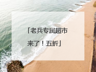老兵专属超市来了！五折