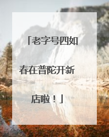 老字号四如春在普陀开新店啦！