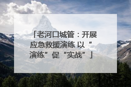 老河口城管：开展应急救援演练 以“演练”促“实战”