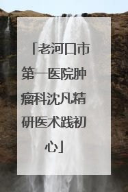 老河口市第一医院肿瘤科沈凡精研医术践初心