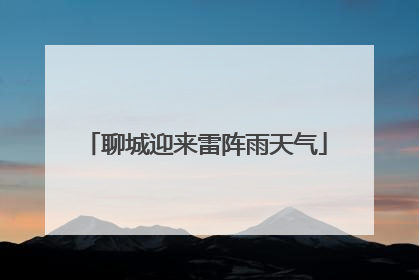 聊城迎来雷阵雨天气