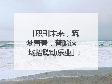 职引未来，筑梦青春，普陀这场招聘助乐业