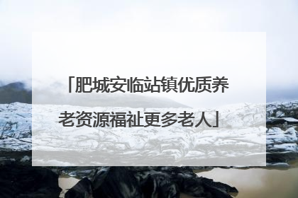 肥城安临站镇优质养老资源福祉更多老人