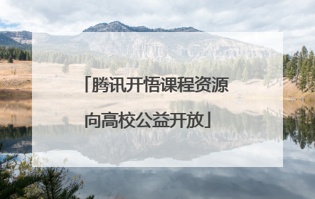 腾讯开悟课程资源向高校公益开放