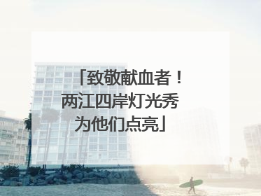 致敬献血者！两江四岸灯光秀为他们点亮