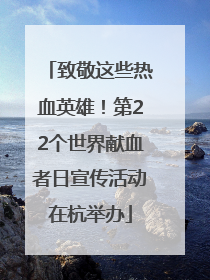 致敬这些热血英雄！第22个世界献血者日宣传活动在杭举办