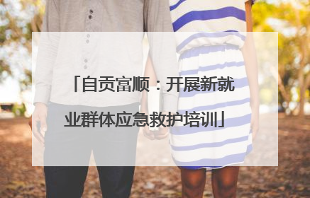 自贡富顺：开展新就业群体应急救护培训