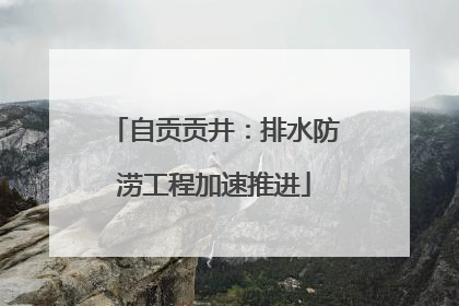 自贡贡井：排水防涝工程加速推进