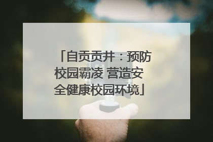 自贡贡井：预防校园霸凌 营造安全健康校园环境