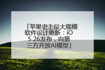 苹果史上最大规模软件设计更新：iOS 26发布，向第三方开放AI模型