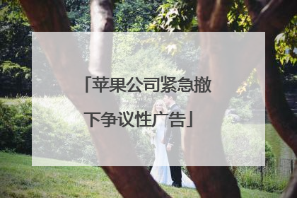苹果公司紧急撤下争议性广告