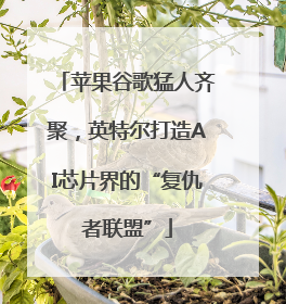 苹果谷歌猛人齐聚，英特尔打造AI芯片界的“复仇者联盟”