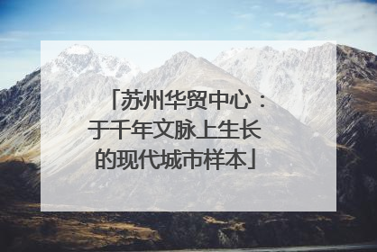 苏州华贸中心：于千年文脉上生长的现代城市样本