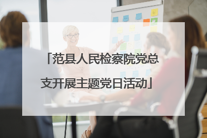 范县人民检察院党总支开展主题党日活动