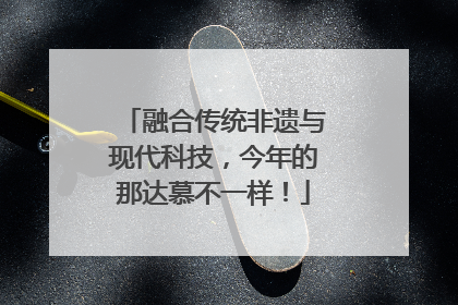 融合传统非遗与现代科技，今年的那达慕不一样！