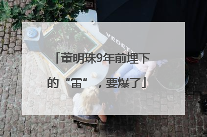 董明珠9年前埋下的“雷”，要爆了