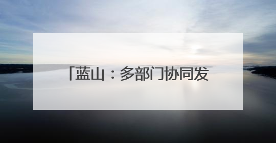 蓝山：多部门协同发力为高考保驾护航