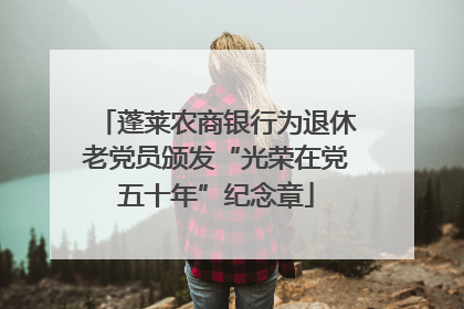 蓬莱农商银行为退休老党员颁发“光荣在党五十年”纪念章