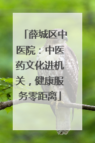 薛城区中医院：中医药文化进机关，健康服务零距离
