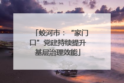 蛟河市：“家门口”党建持续提升基层治理效能