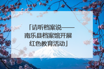 请听档案说——南乐县档案馆开展红色教育活动