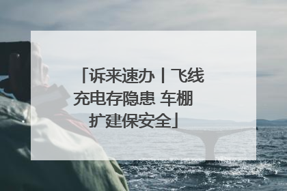 诉来速办丨飞线充电存隐患 车棚扩建保安全