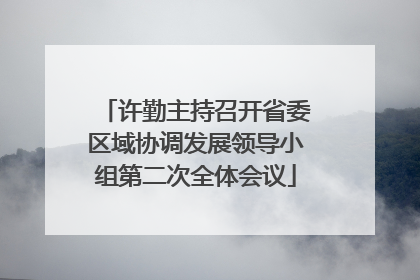 许勤主持召开省委区域协调发展领导小组第二次全体会议