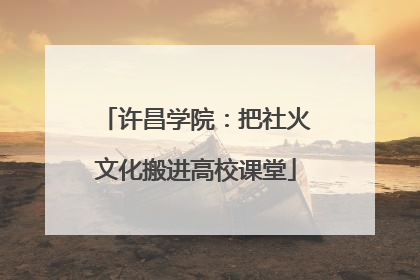 许昌学院：把社火文化搬进高校课堂