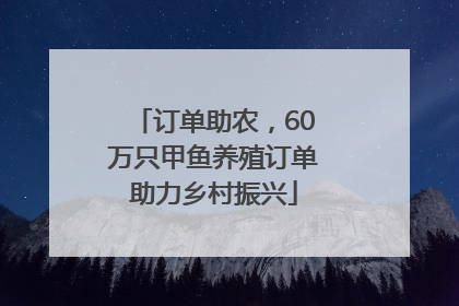 订单助农，60万只甲鱼养殖订单助力乡村振兴